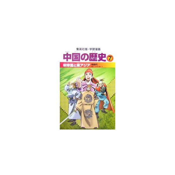 学習漫画 中国の歴史 7／集英社