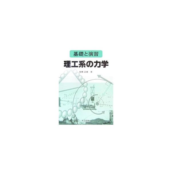 理工系大学生のための力学の教科書・演習書。標準的な大学の授業にあわせ、力と運動、エネルギーと運動量、振動と円運動、剛体の力学に章分けし、図を多く用いてわかりやすく説明する。演習問題も掲載。■カテゴリ：中古本■ジャンル：産業・学術・歴史 物理...