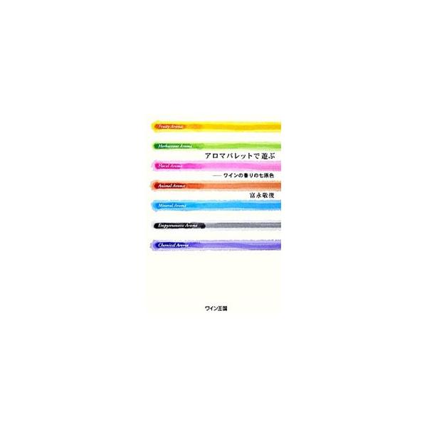 グラスの中で出合った香りを的確に表現するためのテイスティング用語を厳選し、７つの香りの原色をを配したパレット上に展開。香りを聴く、香りを描く、香りに尋ねる…。ワインの香りの国を旅する人へのガイドブック。■カテゴリ：中古本■ジャンル：料理・趣...