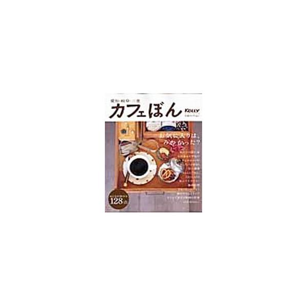 愛知・岐阜・三重で見つけた、おとなが和めるカフェ１２８店を紹介。古民家カフェや友達の部屋のようなカフェ、食材にこだわったカフェ、自家製パンが自慢のカフェなど、すてきなカフェが満載。お気に入りが見つかります。■カテゴリ：中古本■ジャンル：料理...