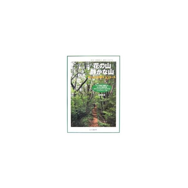 花の山静かな山ゆったり日帰り39コース／伝田克彦