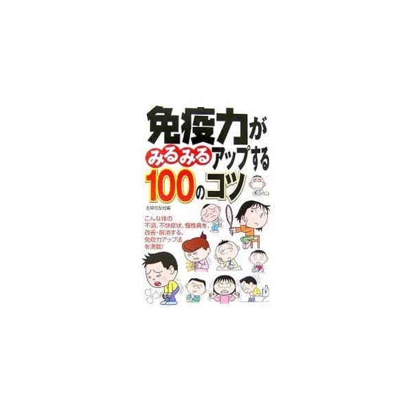 免疫力を高める食材や栄養のとり方、運動法や入浴法、免疫バランスを乱す大きな要因であるストレスのコントロール法などを、免疫の仕組みや最新の免疫情報などをまじえて、具体的に、わかりやすく解説する。■カテゴリ：中古本■ジャンル：スポーツ・健康・医...