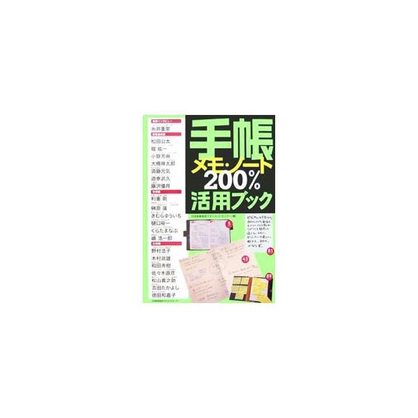 手帳・メモ・ノート200％活用ブック／日本能率協会マネジメントセンター【編】