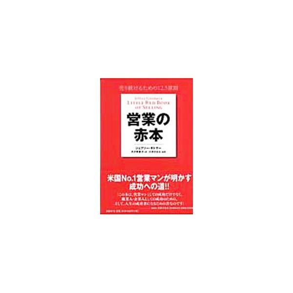 「どう売るか」ではなく、「どう売り続けるか」−。営業で成功し続けるための「１２．５原則」を紹介し、その原則を自分のものにして、お金につなげるためにやるべきことを解説。米国Ｎｏ．１営業マンが明かす、成功への道。■カテゴリ：中古本■ジャンル：ビ...