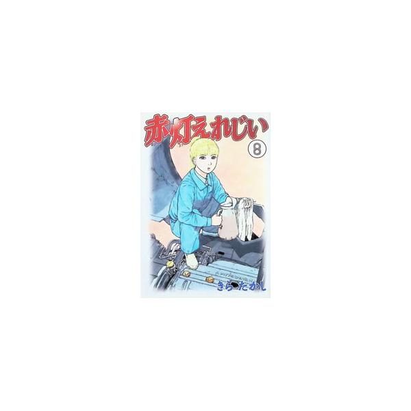 赤灯えれじい 8／きらたかし