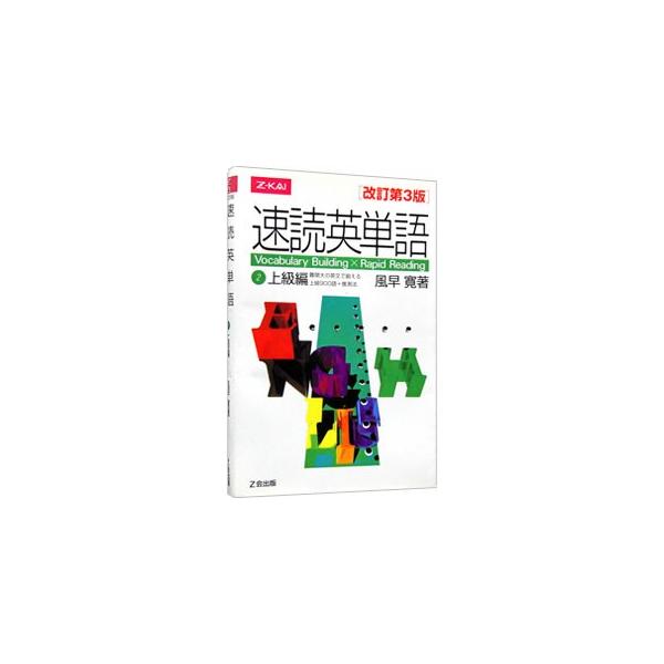 速読英単語(2)上級編 【改訂第3版】／風早寛 : ネットオフ ヤフー店