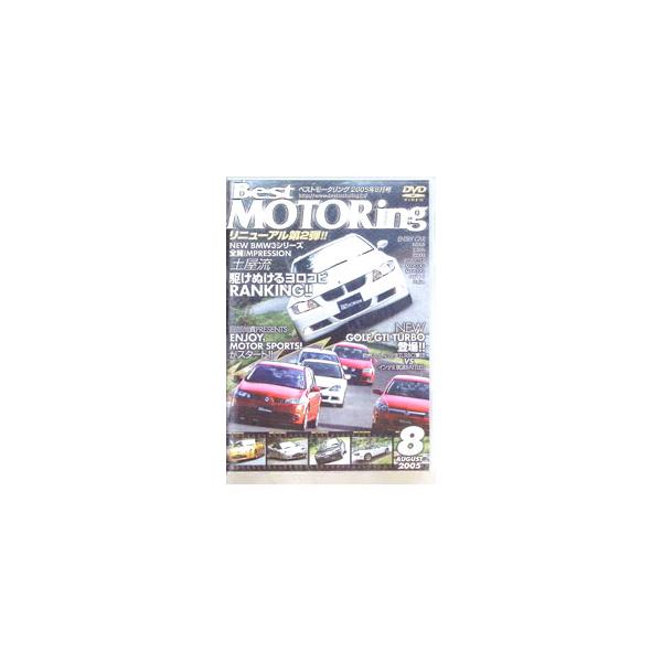 DVD／Best MOTORing 8 2005 AUGUST