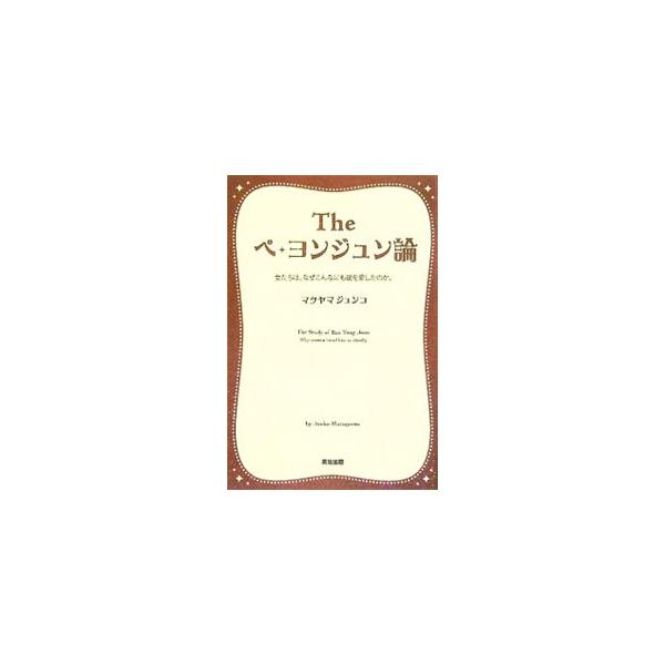 ペ・ヨンジュンと韓流が、女性たちのココロとニッポンに勢いよく流れ込んだワケは？　そして見えてきた今の日本の芸能界とは？　空前のヨン様現象を、芸能好きの女性コピーライターが楽しく熱く大解説！■カテゴリ：中古本■ジャンル：女性・生活・コンピュー...