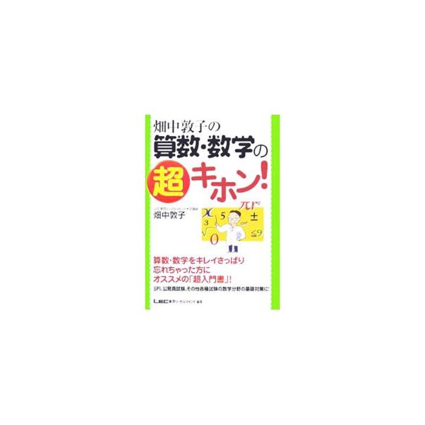 公務員採用試験や就職試験のＳＰＩ、ＳＰＩＩＩなど、数学・算数の知識を必要とする全ての試験に対応し、細部まで行き届いたわかりやすい解説を行なう。チェックポイント、キホン、トレーニングで効率的な学習ができる。■カテゴリ：中古本■ジャンル：産業・...