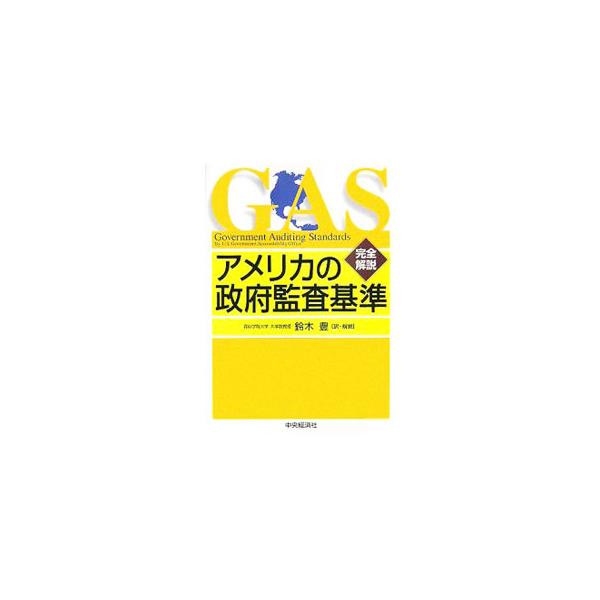 日本の公監査基準の設定に大きく影響を与える、アメリカ政府監査基準の全訳。各章ごとに基準の設定趣旨を解説し、関連する事柄を補足説明する。国・地方自治体、パブリックセクターの公監査基準の検討・構築に参考となる一冊。■カテゴリ：中古本■ジャンル：...