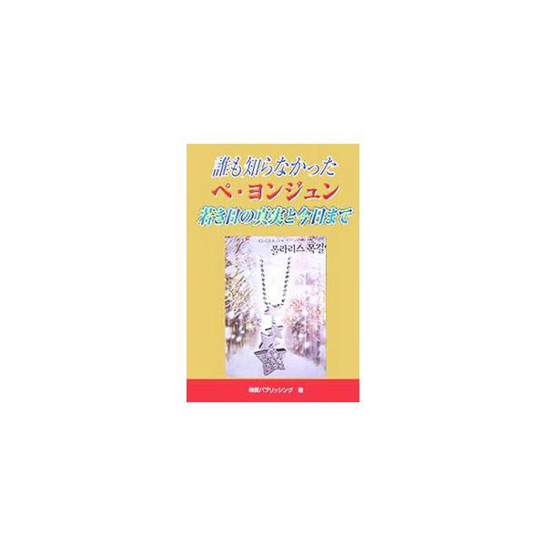 幼少期や学生時代、俳優を志しはじめた頃、初主演作とその後に続く作品出演、「冬のソナタ」から最新作「四月の雪」「太王四神記」まで。さまざまな逸話から誰も知らなかったペ・ヨンジュンの姿を綴る。■カテゴリ：中古本■ジャンル：女性・生活・コンピュー...