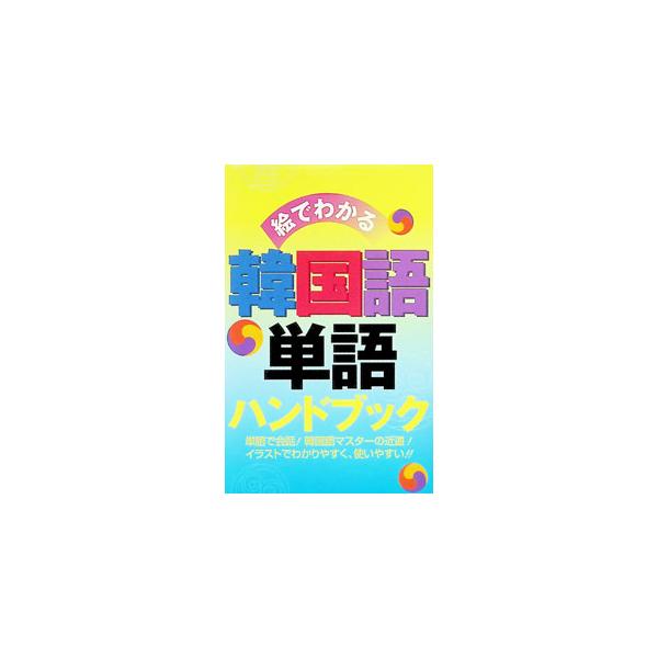 絵でわかる韓国語単語ハンドブック／リベラル社