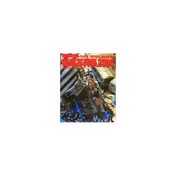 朝日新聞報道写真集 ２００６