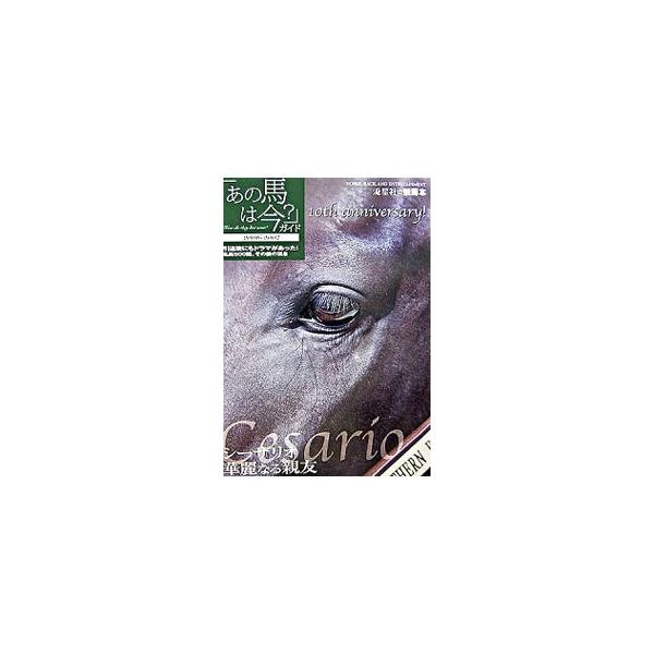 「あの馬は今？」ガイド−2006−2007−／流星社