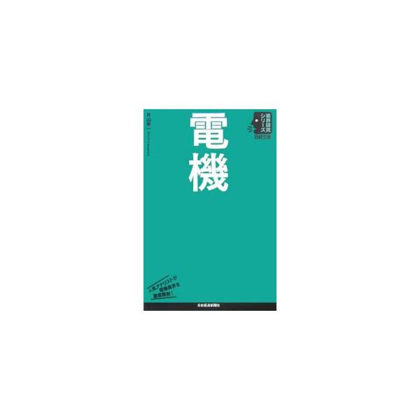 拡大するデジタル家電のグローバル市場で勝ち残る条件とは？　証券アナリストである著者が、電機業界の歴史、主要製品の競合状況や需要動向についての解説、主要企業の特徴や今後の課題等についての見解をまとめる。■カテゴリ：中古本■ジャンル：産業・学術...