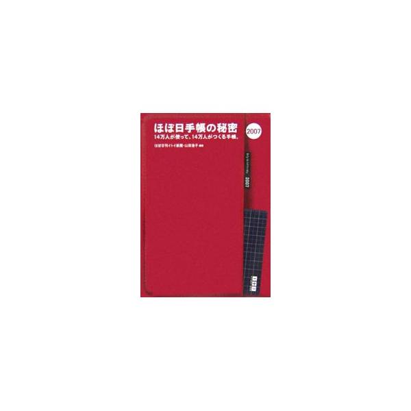 ほぼ日手帳の秘密 2007／ほぼ日刊イトイ新聞