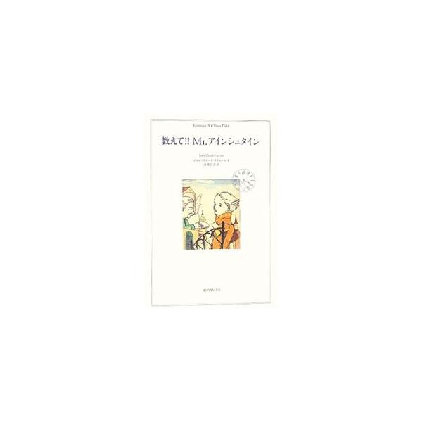 若い女性がアインシュタインを訪ね、時間とは、光とは、相対性理論とは何か、そして現代宇宙論のことも教えてほしいと質問していく。ドラマ仕立ての、最もやさしい相対性理論＆科学入門の本。■カテゴリ：中古本■ジャンル：産業・学術・歴史 物理学■出版社...