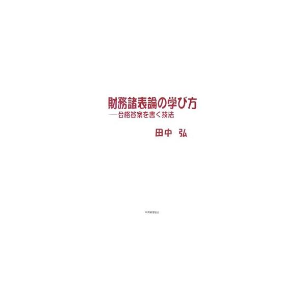 知っていること・覚えたことを全部書いても、合格点はつきません。論文式試験で求められるのは、「知識の量」でなく「知識の質」なのです。実力を答案用紙の上に出し切るための約束と秘訣を伝授します。■カテゴリ：中古本■ジャンル：ビジネス 経理・会計■...