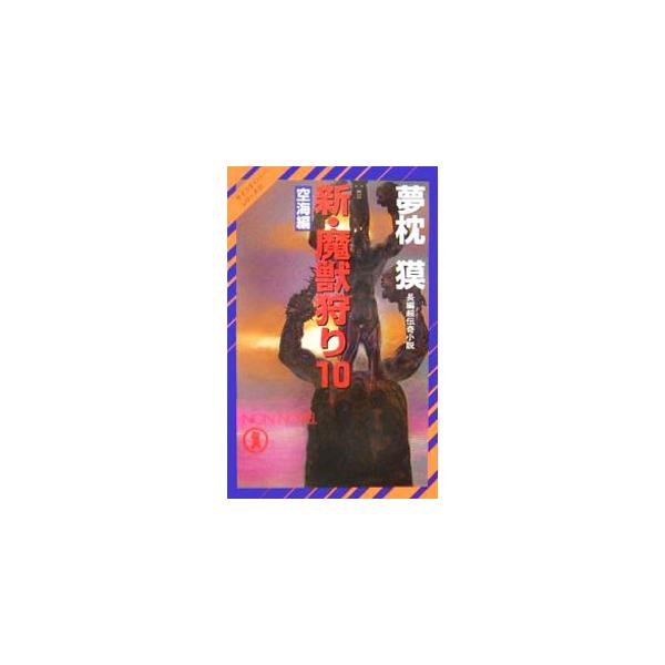 新・魔獣狩り(10)−空海編−（サイコダイバー・シリーズ22）／夢枕獏