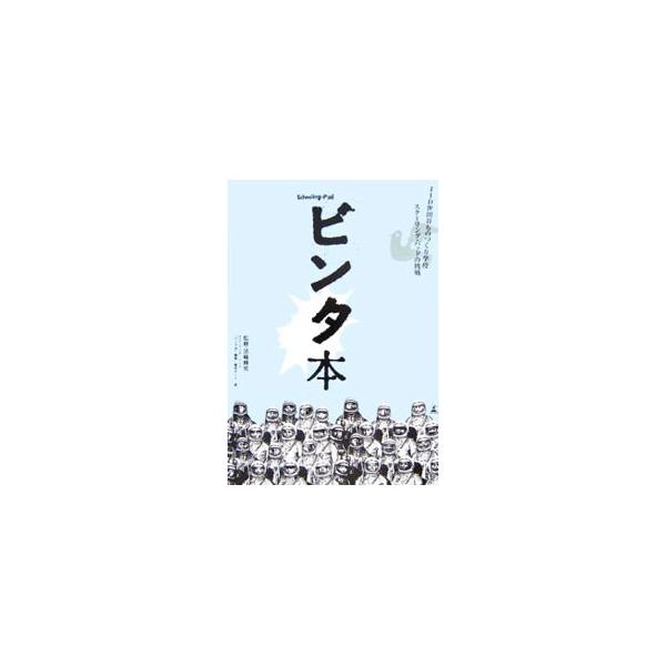 少子化により廃校となった世田谷区の池尻中学校の校舎再利用で始まった、新しい「学び」のスタイルを提案するスクーリング・パッド。一流たちが本音むきだしで語った、「仕事」についての熱くて切ない講義の記録。■カテゴリ：中古本■ジャンル：女性・生活・...