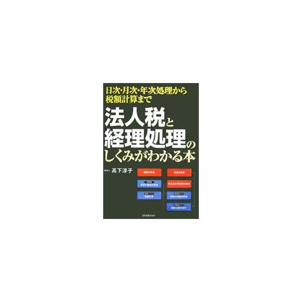 法人税、源泉所得税、消費税など重要な「税金」について、毎日、毎月、年次という業務の区切りごとに、実務のポイントを整理しながら解説。会社経営に関する「税金」の基本的なしくみと実務処理がマスターできる一冊。■カテゴリ：中古本■ジャンル：ビジネス...