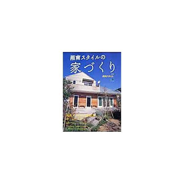 湘南スタイルの建築家・ホームビルダーを紹介するほか、湘南流リフォーム・ケーススタディ、湘南らしさの象徴であるアウトドアリビング、エリア別不動産ガイドほかを収録する。■カテゴリ：中古本■ジャンル：女性・生活・コンピュータ 住宅・リフォーム■出...