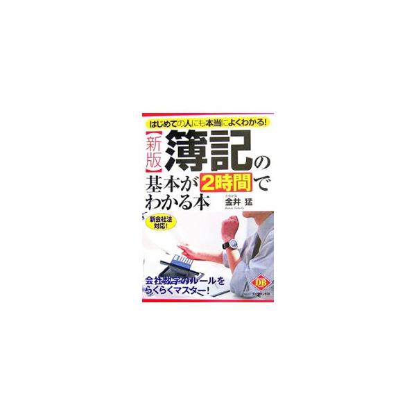 簿記の基本が2時間でわかる本／金井猛