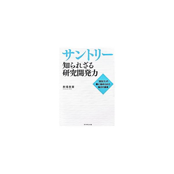 １９８０年代後半の市場構造の激変による危機を乗り越え、洋酒メーカーから総合飲料メーカーに生まれ変わったサントリー。その再生の軌跡を、数々のヒット商品の開発物語から浮き彫りにする。■カテゴリ：中古本■ジャンル：料理・趣味・児童 ワイン・お酒■...