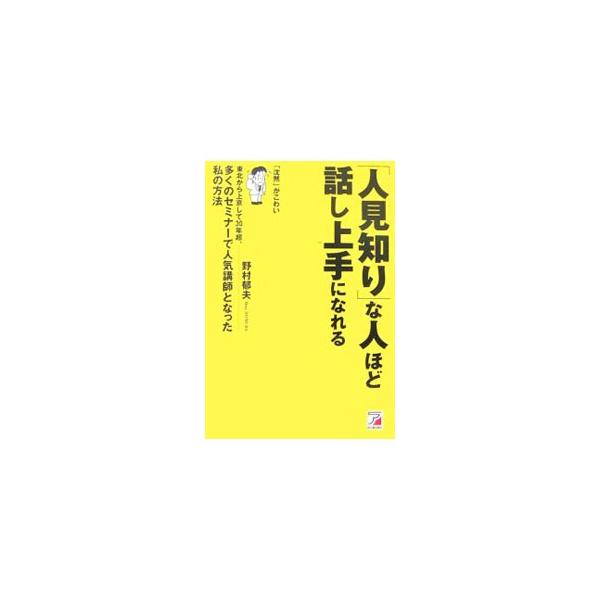 「人見知り」な人ほど話し上手になれる／野村郁夫
