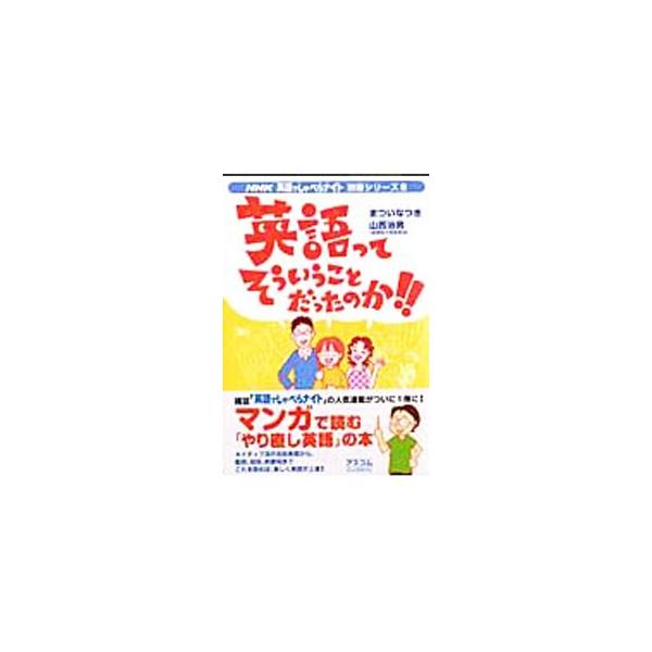 英語はやっぱり楽しく学びたい！　そんな願いをマンガで実現した雑誌『ＮＨＫ英語でしゃべらナイト』の連載に、詳しい解説と書き下ろしを加えて単行本化。ネイティブ流の会話表現から動詞、冠詞、前置詞まで内容もりだくさん！■カテゴリ：中古本■ジャンル：...