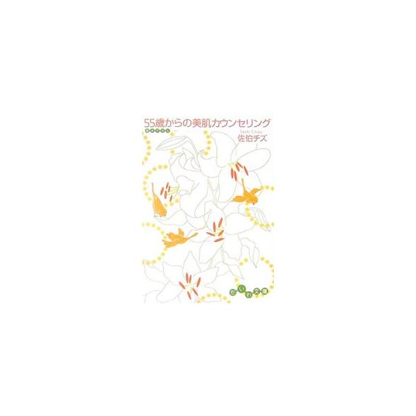 ■カテゴリ：中古本■ジャンル：女性・生活・コンピュータ メイク■出版社：大和書房■出版社シリーズ：だいわ文庫■本のサイズ：文庫■発売日：2006/11/11■カナ：ゴジュウゴサイカラノビハダカウンセリング サエキチズ