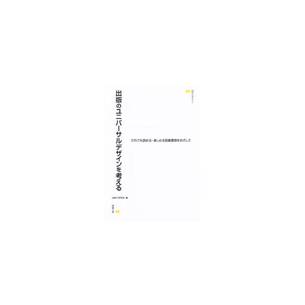 出版分野のユニバーサルデザインについて、様々な立場の読者のニーズを考察し、五感をいかしたメディアや、誰でも読める・楽しめる読書環境の可能性を探る。「出版ＵＤ研究会」での講演内容を再編集。■カテゴリ：中古本■ジャンル：産業・学術・歴史 図書館...