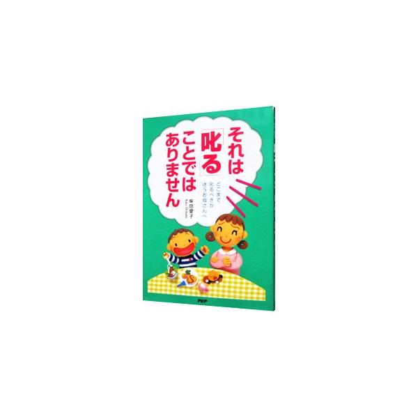 それは「叱る」ことではありません どこまで叱るべきか迷うお母さんへ/柴田愛子(著者)