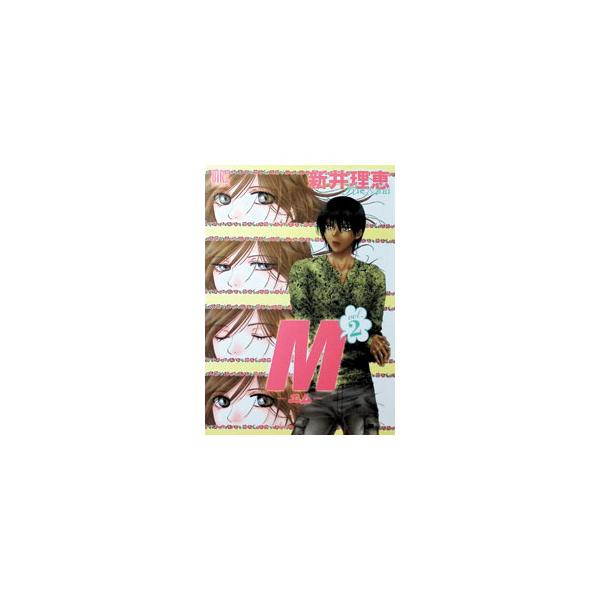 Ｍ−エム− 2／新井理恵