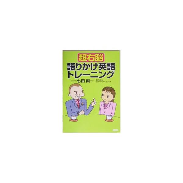 超右脳語りかけ英語トレーニング／登内和夫／エリザベス・タウンゼン