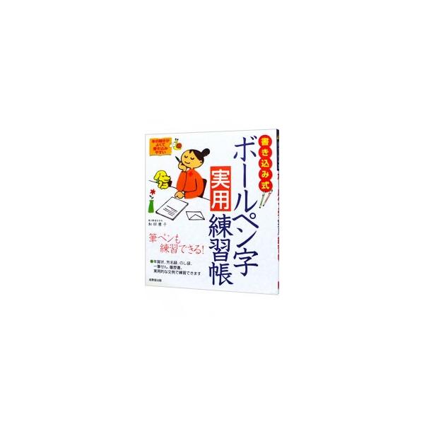 ■カテゴリ：中古本■ジャンル：女性・生活・コンピュータ 書道■出版社：成美堂出版■出版社シリーズ：■本のサイズ：単行本■発売日：2005/12/10■カナ：カキコミシキボールペンジジツヨウレンシュウチョウ ワダヤスコ