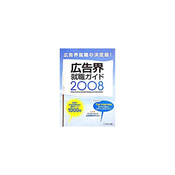 広告業界の基本的な仕組みと、最新の動向、主要会社の動向と採用情報を中心に構成。巻頭特集は注目企業のトップが語る「わが社の強みと求める人材はこれだ！」。全国の広告関連会社の最新データ１０００社も収録。■カテゴリ：中古本■ジャンル：ビジネス 広...
