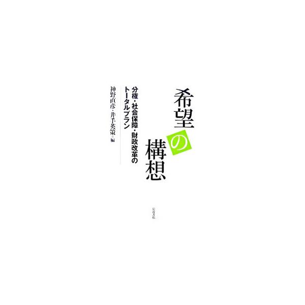 個別に論じられがちな地方分権、年金・医療、税制の改革案を有機的に関連づけ、さらに財政再建至上主義に陥らない資産・負債管理の方法も提示する、「トータルとしての財政改革論」を解説。■カテゴリ：中古本■ジャンル：政治・経済・法律 財政■出版社：岩...