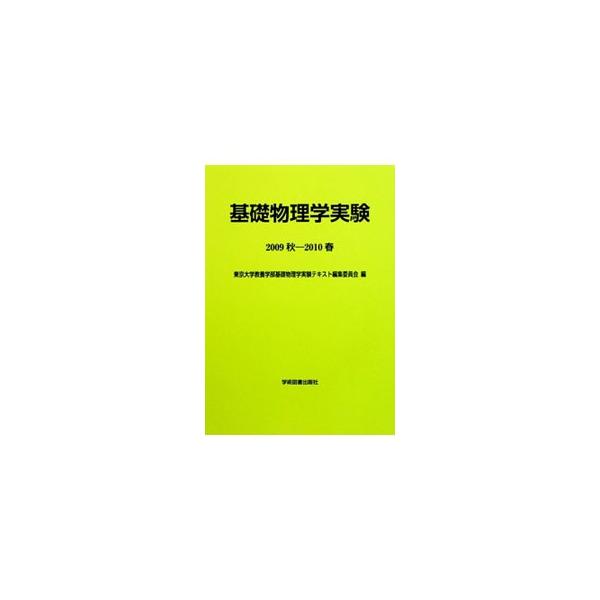 ■カテゴリ：中古本■ジャンル：産業・学術・歴史 物理学■出版社：学術図書出版社■出版社シリーズ：■本のサイズ：単行本■発売日：2006/09/01■カナ：キソブツリガクジッケン トウキョウダイガク