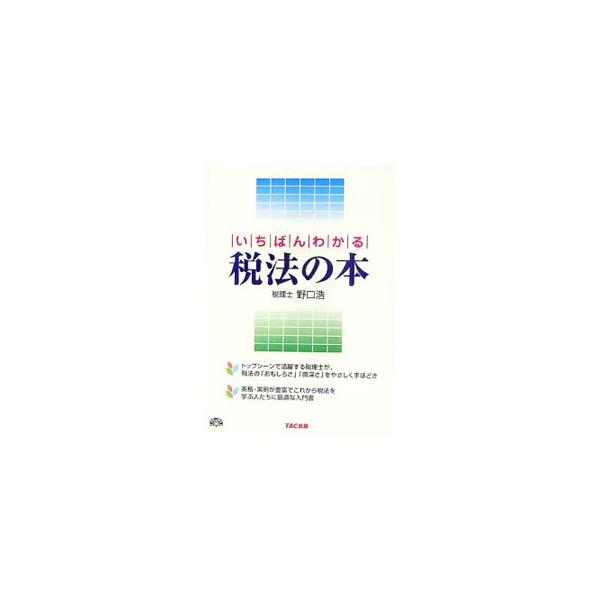 トップシーンで活躍する税理士が、所得税、法人税、消費税、相続税の４つの税法のおもしろさと奥深さを伝える。平易な文章で、身近な実務の話題・裁判実例を豊富に盛り込んだ、これから税法を学ぶ人たちに最適な入門書。■カテゴリ：中古本■ジャンル：ビジネ...