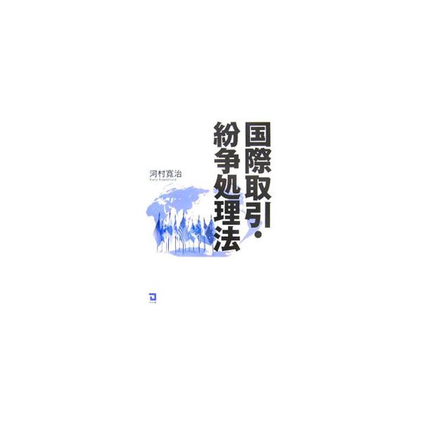 国際取引を主とする国際的な民商事取引に関する法および紛争処理といった問題について、その実務をベースとした基本的考え方を解説。新しい国際私法「法の適用に関する通則法」に準拠。巻末に旧「法例」との新旧対照表を収録。■カテゴリ：中古本■ジャンル：...