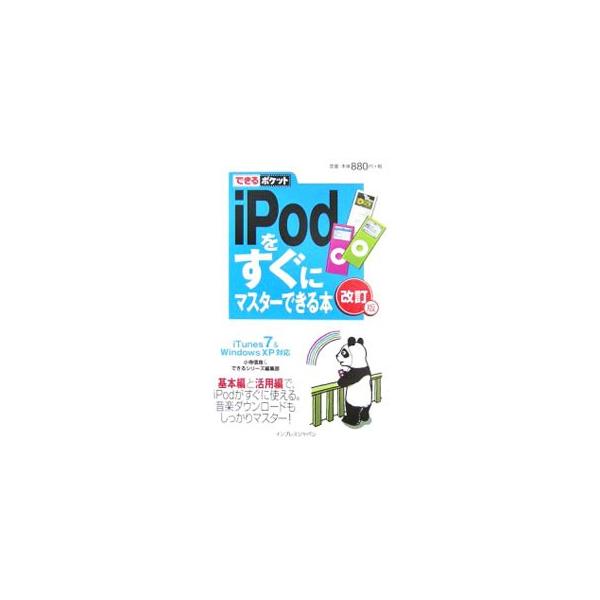 ｉＰｏｄとｉＴｕｎｅｓをすぐに使えるように操作を画面とイラストで解説。基本的なことから他のプレーヤーでは体験できない新しい使い方まで、１００％楽しむための要素を厳選。ｉＴｕｎｅｓ７＆Ｗｉｎｄｏｗｓ　ＸＰに対応。■カテゴリ：中古本■ジャンル：...
