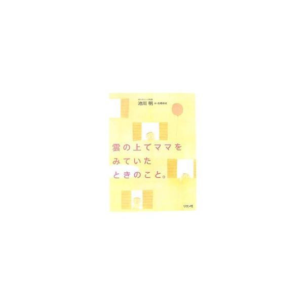 「世界中さがして、一番ママがよかったの」「赤ちゃんは背中に羽がはえてて、おかあさんを探しているの」　生まれる前の記憶は、たましいに刻みつけられているのかも。子どもたちが話してくれた、不思議な「胎内記憶」の世界。■カテゴリ：中古本■ジャンル：...