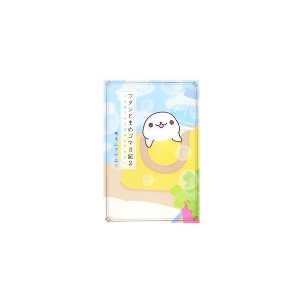 ■カテゴリ：中古本■ジャンル：女性・生活・コンピュータ 絵画■出版社：主婦と生活社■出版社シリーズ：■本のサイズ：単行本■発売日：2006/11/17■カナ：ワタシトマメゴマニッキ ヨネムラマユミ