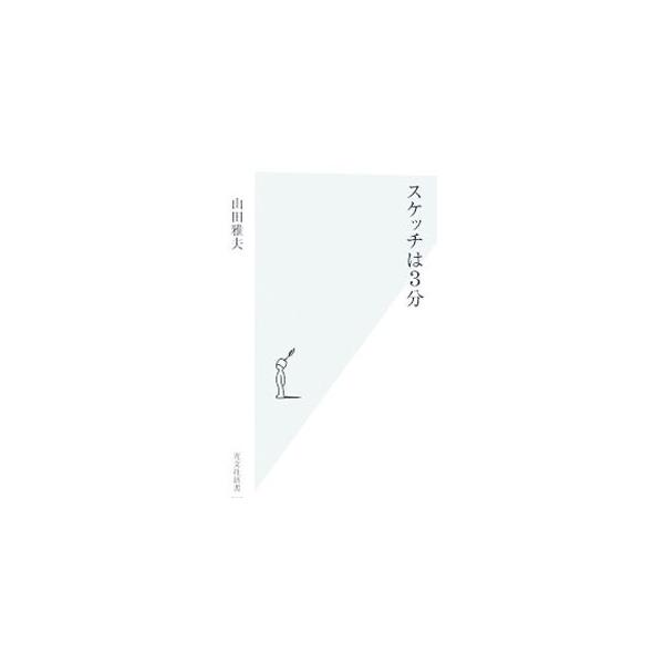 スケッチは3分／山田雅夫