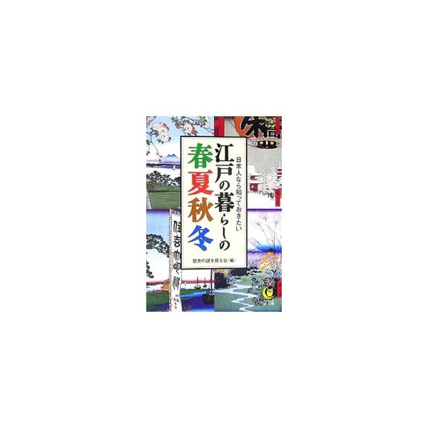 日本人なら知っておきたい江戸の暮らしの春夏秋冬／歴史の謎を探る会【編】