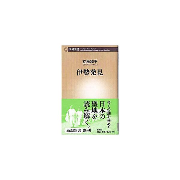 よく知られているようで、実は多くの謎が秘められている日本の聖地、伊勢。神宮の由来とは。２０年に１度の式年遷宮とは。「おかげ参り」とは。熊野との関係とは…。伊勢の秘密をスリリングに次々と解き明かしていく。■カテゴリ：中古本■ジャンル：産業・学...