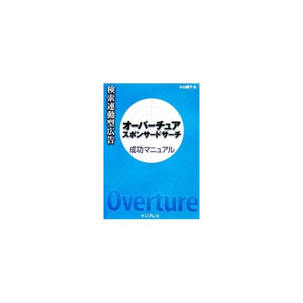 ネット広告の本命は、検索連動型広告！　オーバーチュア社のスポンサードサーチを取り上げ、導入から運用〜効果測定まで、操作のハードルを乗り越えるコツやノウハウを、実際の操作画面を使って分かりやすく解説する。■カテゴリ：中古本■ジャンル：ビジネス...