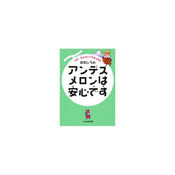■カテゴリ：中古本■ジャンル：産業・学術・歴史 図書館・読書その他■出版社：ぶんか社■出版社シリーズ：ぶんか社文庫■本のサイズ：文庫■発売日：2006/04/01■カナ：アンデスメロンワアンシンデス タナカヒロミ