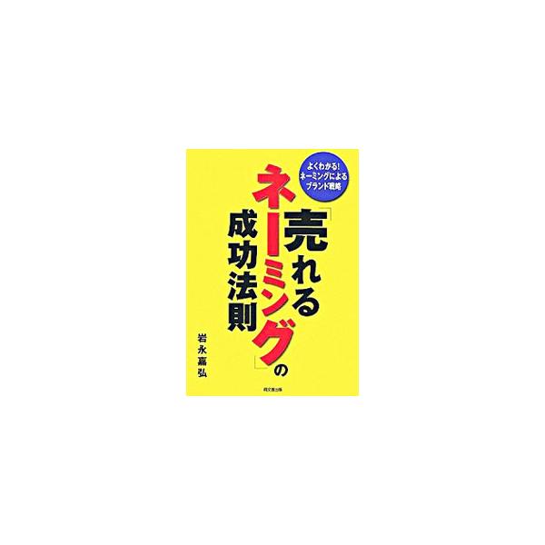 消費者にとって本当にわかりやすいネーミングとは？　ネーミングに関する考察と、ネーミング制作のノウハウを追求した、「ネーミング書」の決定版。９９年刊「売れるネーミング・買わせるネーミング」を大幅に加筆・補筆。■カテゴリ：中古本■ジャンル：ビジ...